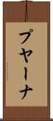 プヤーナ Scroll
