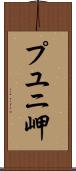 プユニ岬 Scroll