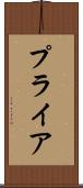 プライア Scroll