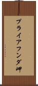 プライアフンダ岬 Scroll