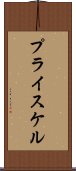 プライスケル Scroll