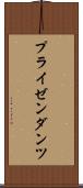 プライゼンダンツ Scroll