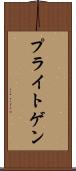 プライトゲン Scroll