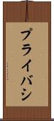 プライバシ Scroll