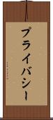 プライバシー Scroll