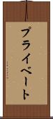 プライベート Scroll