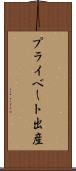 プライベート出産 Scroll