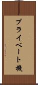 プライベート機 Scroll
