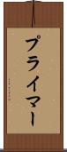 プライマー Scroll