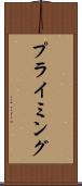 プライミング Scroll