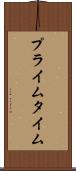 プライム・タイム Scroll
