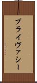 プライヴァシー Scroll