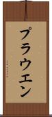 プラウエン Scroll