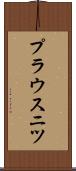 プラウスニツ Scroll