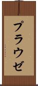プラウゼ Scroll