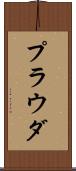 プラウダ Scroll