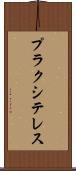 プラクシテレス Scroll