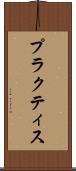 プラクティス Scroll