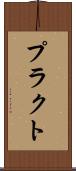 プラクト Scroll