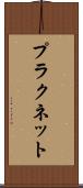 プラクネット Scroll