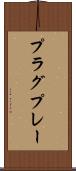 プラグ＆プレー Scroll