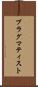 プラグマティスト Scroll