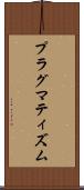プラグマティズム Scroll