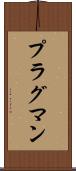 プラグマン Scroll