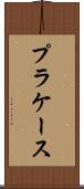 プラケース Scroll