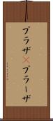 プラザ(P) Scroll