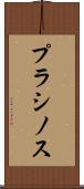プラシノス Scroll