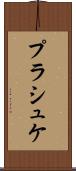 プラシュケ Scroll