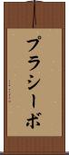 プラシーボ Scroll