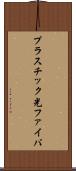 プラスチック光ファイバ Scroll