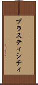 プラスティシティ Scroll