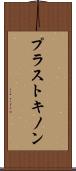 プラストキノン Scroll