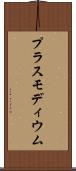 プラスモディウム Scroll