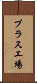 プラス工場 Scroll