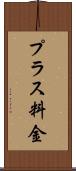 プラス料金 Scroll