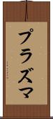 プラズマ Scroll