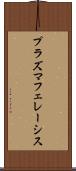 プラズマフェレーシス Scroll