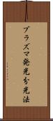 プラズマ発光分光法 Scroll