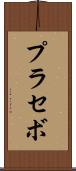 プラセボ Scroll