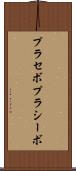 プラセボ Scroll