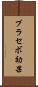 プラセボ効果 Scroll