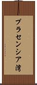 プラセンシア湾 Scroll