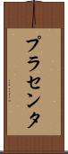 プラセンタ Scroll