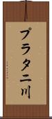 プラタニ川 Scroll