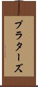 プラターズ Scroll