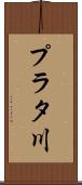プラタ川 Scroll